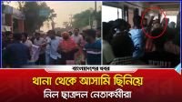 নাটোরে থানা থেকে আসামি ছিনিয়ে নিল ছাত্রদল নেতাকর্মীরা