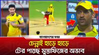 চেন্নাই হাড়ে হাড়ে টের পাচ্ছে মুস্তাফিজের অভাব