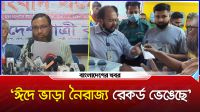 ‘ঈদে ভাড়া নৈরাজ্য রেকর্ড ভেঙেছে'