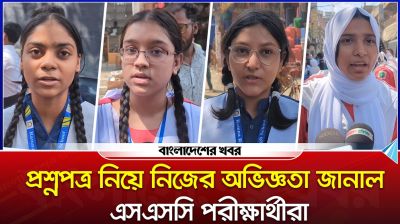 প্রশ্নপত্র নিয়ে নিজের অভিজ্ঞতা জানাল এসএসসি পরীক্ষার্থীরা