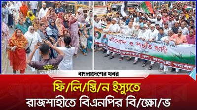 ফিলিস্তিন ইস্যুতে রাজশাহীতে বিক্ষোভ মিছিল