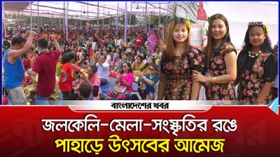 জলকেলি, মেলা আর সংস্কৃতির রঙে পাহাড়ে সাংগ্রাই উৎসবের আমেজ