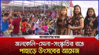জলকেলি, মেলা আর সংস্কৃতির রঙে পাহাড়ে সাংগ্রাই উৎসবের আমেজ