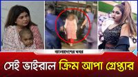 সেই ভাইরাল ক্রিম আপা গ্রেপ্তার