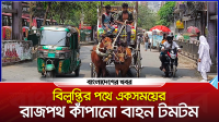 বিলুপ্তির পথে একসময়ের রাজপথ কাঁপানো বাহন টমটম