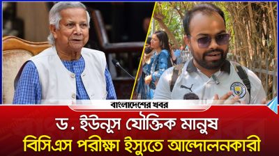 ‘ড. ইউনূস বৈষম্যবিরোধী মানুষ, তিনি আমাদের কথা বুঝবেন’