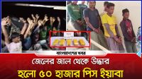 টেকনাফে জেলের জাল থেকে উদ্ধার হলো ৫০ হাজার পিস ইয়াবা