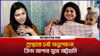 গ্রেপ্তারে নেই অনুশোচনা, ক্রিম আপার মুখে অট্টহাসি