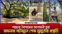 পহেলা বৈশাখের আগমনী সুর : রমনার বটমূলে শেষ মুহূর্তের প্রস্তুতি
