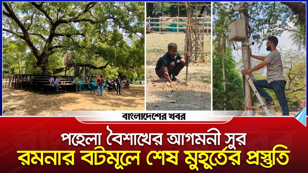 পহেলা বৈশাখের আগমনী সুর : রমনার বটমূলে শেষ মুহূর্তের প্রস্তুতি