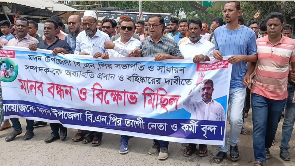 মদনে বিএনপির সভাপতি ও সম্পাদককে বহিষ্কারের দাবি