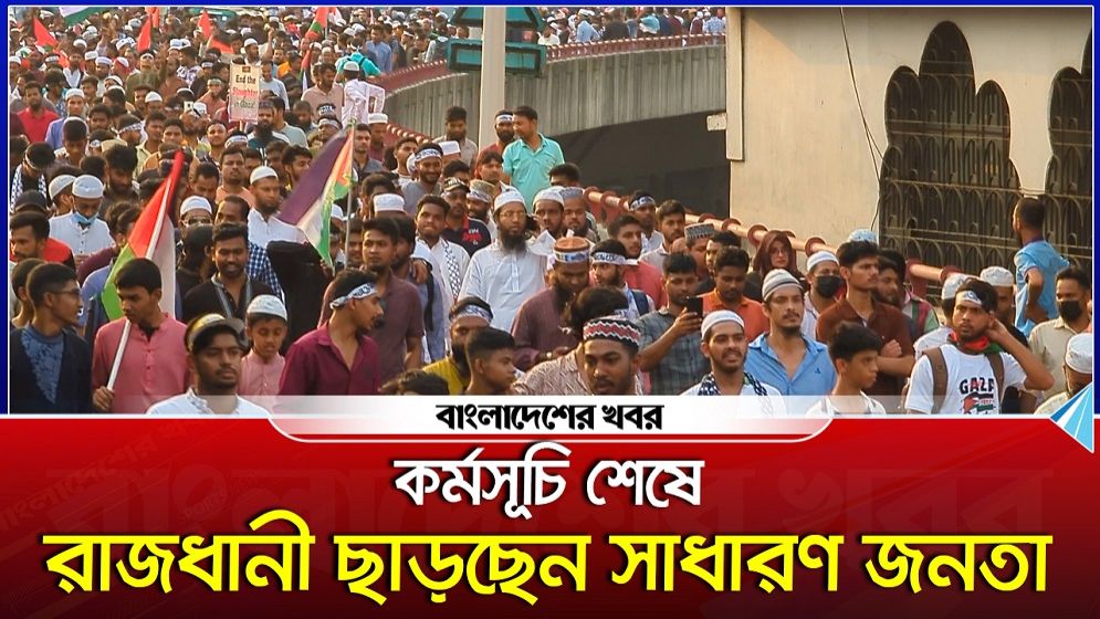 কর্মসূচি শেষে রাজধানী ছাড়ছেন সাধারণ জনতা