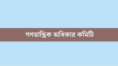 বিশেষ ক্ষমতা আইন ফ্যাসিবাদী : গণতান্ত্রিক অধিকার কমিটি