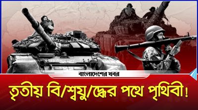 তৃতীয় বিশ্বযুদ্ধের পথে পৃথিবী