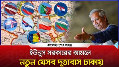 ইউনূস সরকারের আমলে নতুন যেসব দূতাবাস ঢাকায়