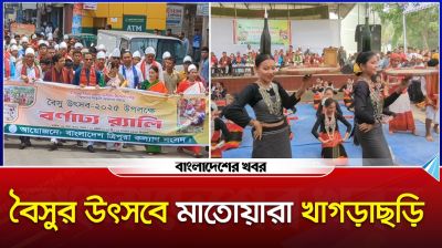 বৈসুর উৎসবে মাতোয়ারা খাগড়াছড়ি