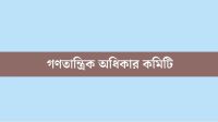 বিশেষ ক্ষমতা আইন ফ্যাসিবাদী : গণতান্ত্রিক অধিকার কমিটি