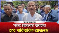 পারিবারিক আদালতকে অন্য মামলা নিষ্পত্তিতে কাজে লাগানোর চিন্তা চলছে : আসিফ নজরুল