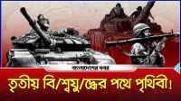 তৃতীয় বিশ্বযুদ্ধের পথে পৃথিবী
