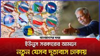 ইউনূস সরকারের আমলে নতুন যেসব দূতাবাস ঢাকায়