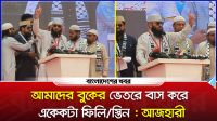 আমাদের বুকের ভেতরে বাস করে একেকটা ফিলিস্তিন : আজহারী