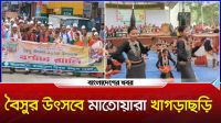 বৈসুর উৎসবে মাতোয়ারা খাগড়াছড়ি