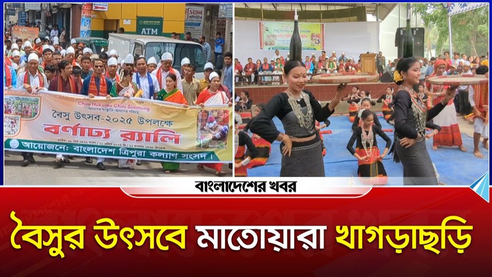 বৈসুর উৎসবে মাতোয়ারা খাগড়াছড়ি