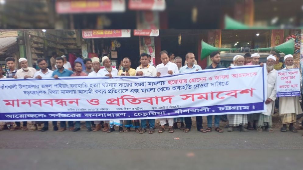 বন্যহাতি হত্যা মামলা, হয়রানির অভিযোগে মানববন্ধন