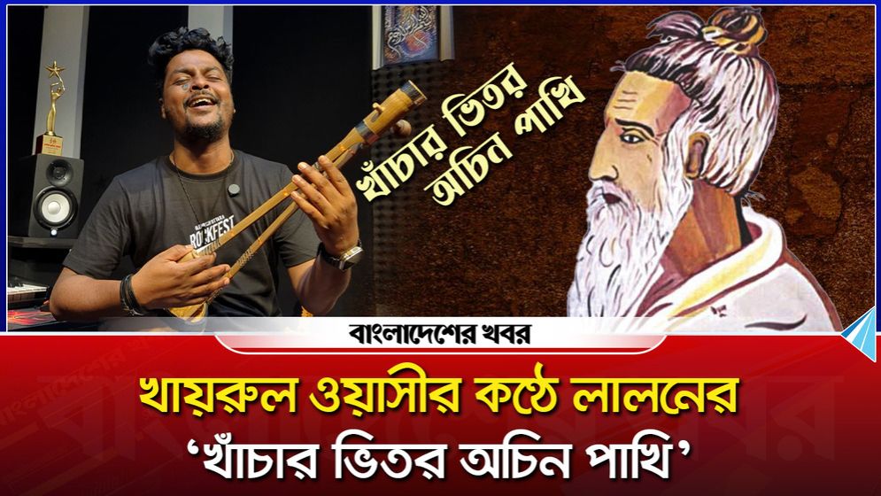 খায়রুল ওয়াসীর কণ্ঠে খাচার ভেতর অচীন পাখি