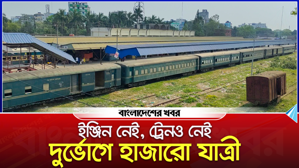 ইঞ্জিন নেই, ট্রেনও নেই; দুর্ভোগে ময়মনসিংহ-মোহনগঞ্জ রুটের যাত্রী