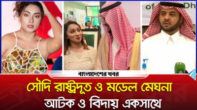 সৌদি রাষ্ট্রদূত ও মডেল মেঘনা, আটক ও বিদায় একসাথে