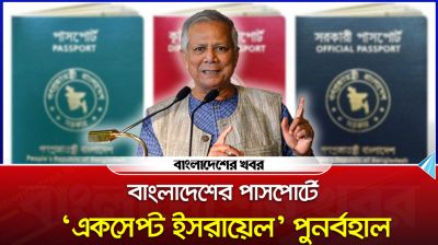বাংলাদেশের পাসপোর্টে ‘একসেপ্ট ইসরায়েল’ পুনর্বহাল
