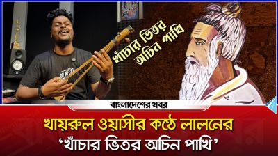 খায়রুল ওয়াসীর কণ্ঠে খাচার ভেতর অচীন পাখি