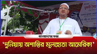 দুনিয়ায় অশান্তির মূলহোতা আমেরিকা : চরমোনাই পীর
