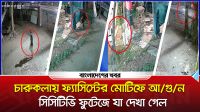 চারুকলায় ফ্যাসিস্টের মোটিফে আগুন, সিসিটিভি ফুটেজে যা দেখা গেল