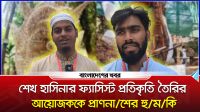শেখ হাসিনার ফ্যাসিস্ট প্রতিকৃতি তৈরির আয়োজককে প্রাণনাশের হুমকি