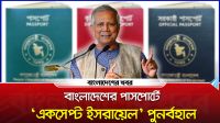 বাংলাদেশের পাসপোর্টে ‘একসেপ্ট ইসরায়েল’ পুনর্বহাল