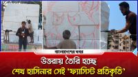 উত্তরায় তৈরি হচ্ছে শেখ হাসিনার সেই ফ্যাসিস্ট প্রতিকৃতি