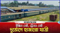 ইঞ্জিন নেই, ট্রেনও নেই; দুর্ভোগে ময়মনসিংহ-মোহনগঞ্জ রুটের যাত্রী