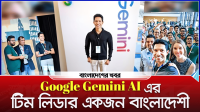 Google Gemini AI এর টিম লিডার একজন বাংলাদেশি
