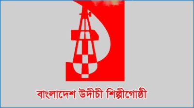 বর্ষবরণ অনুষ্ঠানে প্রশাসনের বাধা-মঞ্চ ভাঙচুর, উদীচীর নিন্দা