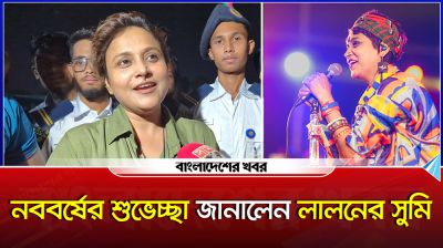 নববর্ষের শুভেচ্ছা জানালেন লালনের সুমি