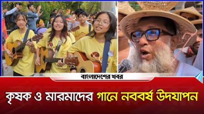 কৃষক ও মারমাদের গানে নববর্ষ উদযাপন