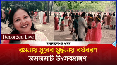 রমনায় সুরের মুর্ছনায় বর্ষবরণ, জমজমাট উৎসবপ্রাঙ্গণ