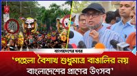 ‘পহেলা বৈশাখ শুধুমাত্র বাঙালির নয়, বাংলাদেশের প্রাণের উৎসব’