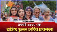 নববর্ষ ১৪৩২-কে রাঙিয়ে তুলল ঢাবির চারুকলা