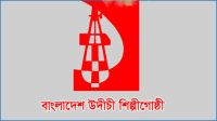 বর্ষবরণ অনুষ্ঠানে প্রশাসনের বাধা-মঞ্চ ভাঙচুর, উদীচীর নিন্দা