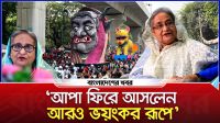 ‘আপা ফিরে আসলেন আরও ভয়ংকর রূপে’
