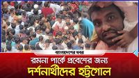 রমনা পার্কে প্রবেশের জন্য দর্শনার্থীদের হট্টগোল