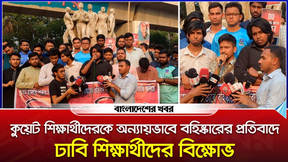 কুয়েট শিক্ষার্থীদের সাথে সংহতি জানিয়ে ঢাবি শিক্ষার্থীদের প্রতিবাদ